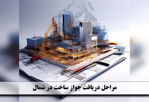 مراحل دریافت جواز ساخت در شمال (اخذ پروانه ساختمان)