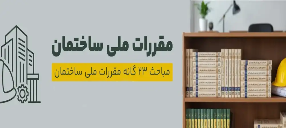 مباحث 23 گانه مقررات ملی ساختمان و کاربرد آن در ساخت ساختمان