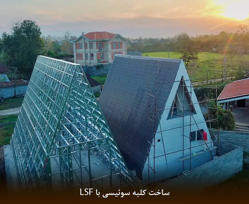 ساخت کلبه سوئیسی