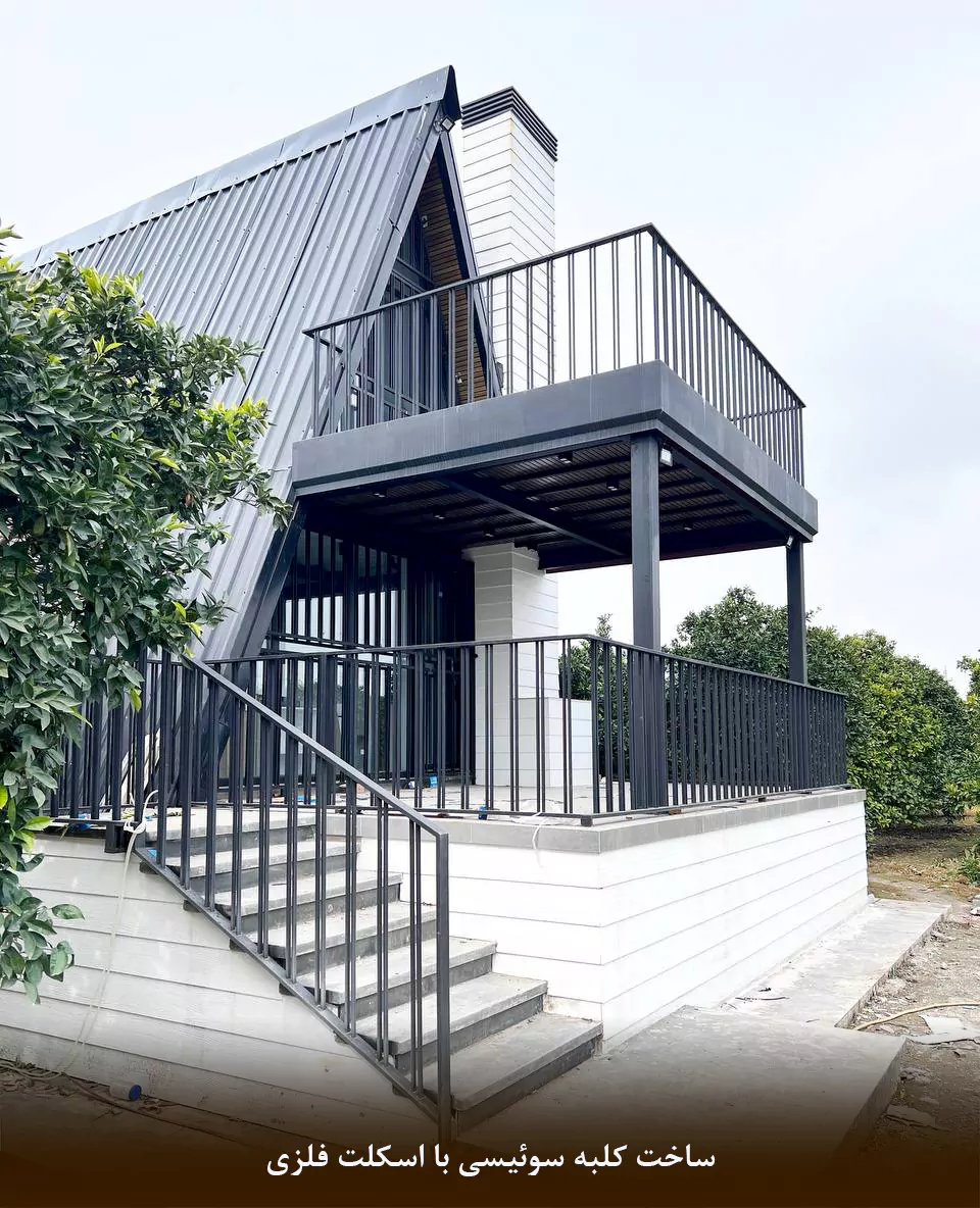 ساخت کلبه سوئیسی