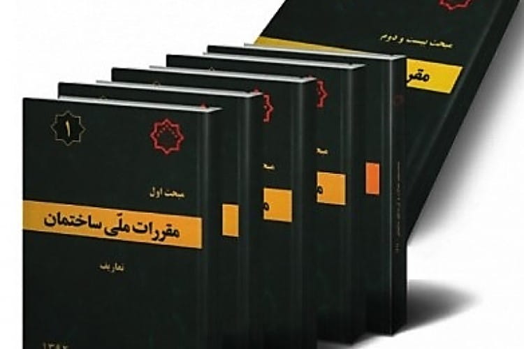 مقررات ساختمان